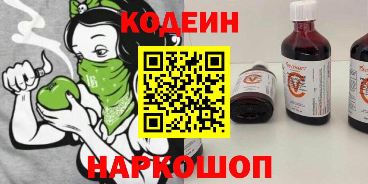 Кодеин напиток Lean (лин) Магадан