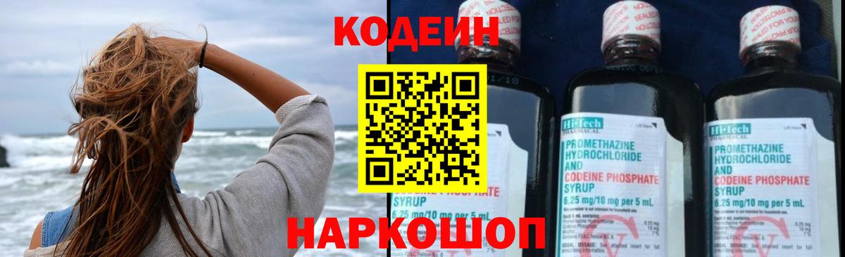 Codein напиток Lean (лин)  Вход с VPN  Магадан 